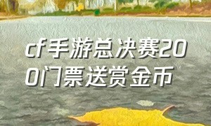 cf手游总决赛200门票送赏金币