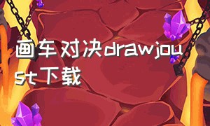 画车对决drawjoust下载