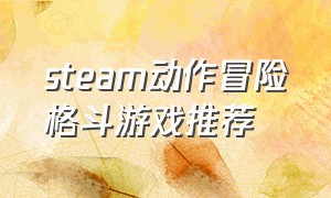 steam动作冒险格斗游戏推荐