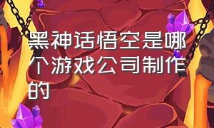 黑神话悟空是哪个游戏公司制作的