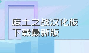 废土之战汉化版下载最新版