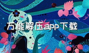 万能解压app下载