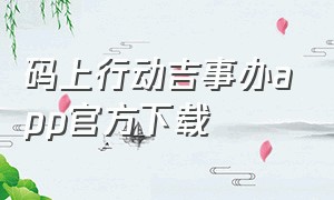 码上行动吉事办app官方下载