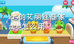 ios的艾丽丝商家app怎么用