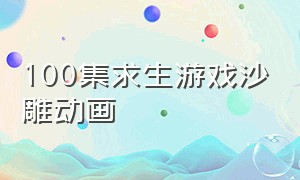 100集求生游戏沙雕动画