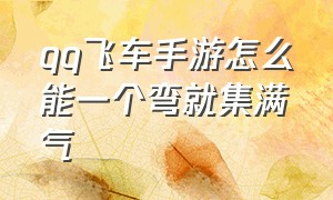 qq飞车手游怎么能一个弯就集满气