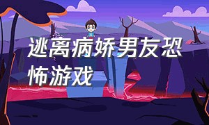 逃离病娇男友恐怖游戏