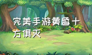 完美手游黄昏十方俱灭