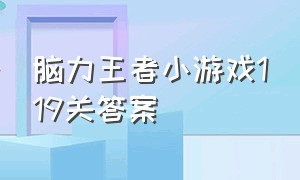 脑力王者小游戏119关答案