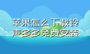 苹果怎么下载铃声多多免费安装