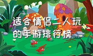 适合情侣二人玩的手游排行榜