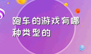 跑车的游戏有哪种类型的