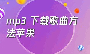 mp3 下载歌曲方法苹果