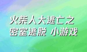 火柴人大逃亡之密室逃脱 小游戏