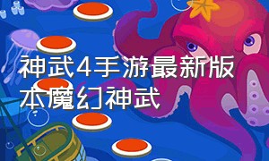 神武4手游最新版本魔幻神武