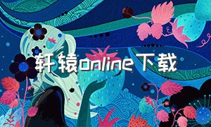 轩辕online下载