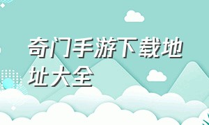 奇门手游下载地址大全