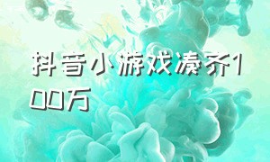 抖音小游戏凑齐100万