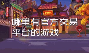 哪里有官方交易平台的游戏