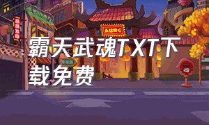 霸天武魂TXT下载免费