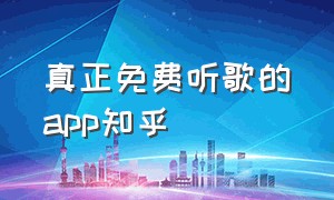 真正免费听歌的app知乎