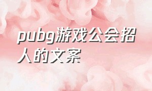 pubg游戏公会招人的文案