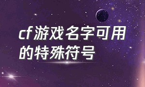 cf游戏名字可用的特殊符号