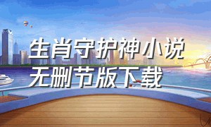 生肖守护神小说无删节版下载