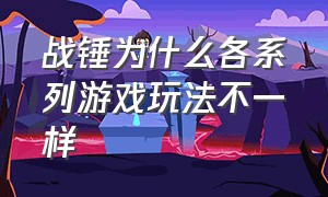 战锤为什么各系列游戏玩法不一样