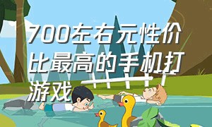 700左右元性价比最高的手机打游戏