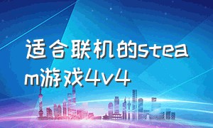 适合联机的steam游戏4v4