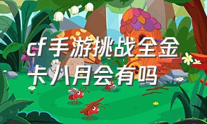 cf手游挑战全金卡八月会有吗