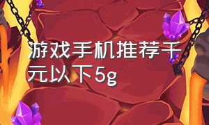 游戏手机推荐千元以下5g