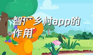 智广乡村app的作用