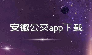 安徽公交app下载