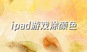 ipad游戏涂颜色