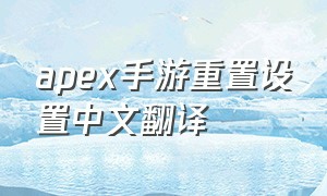 apex手游重置设置中文翻译