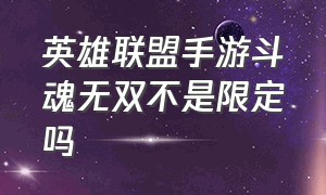 英雄联盟手游斗魂无双不是限定吗