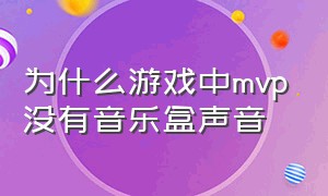 为什么游戏中mvp没有音乐盒声音