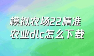 模拟农场22精准农业dlc怎么下载