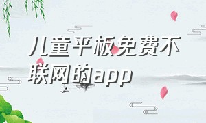 儿童平板免费不联网的app