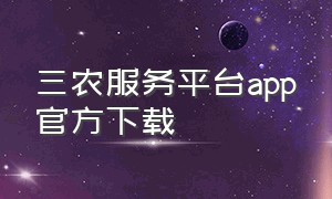 三农服务平台app官方下载