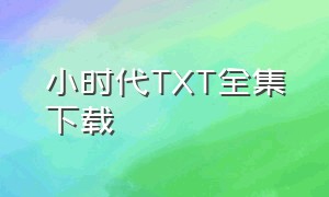 小时代TXT全集下载