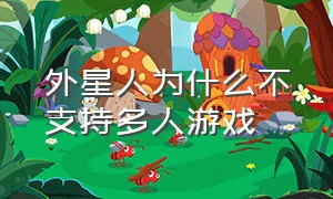 外星人为什么不支持多人游戏