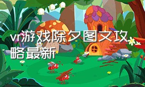 vr游戏除夕图文攻略最新