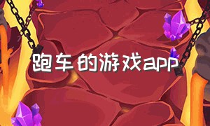 跑车的游戏app