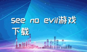 see no evil游戏下载