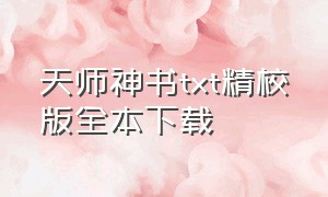 天师神书txt精校版全本下载