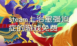 steam上治愈强迫症的游戏免费