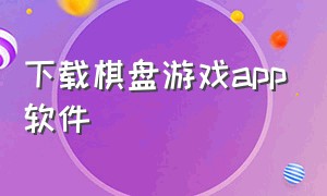 下载棋盘游戏app软件